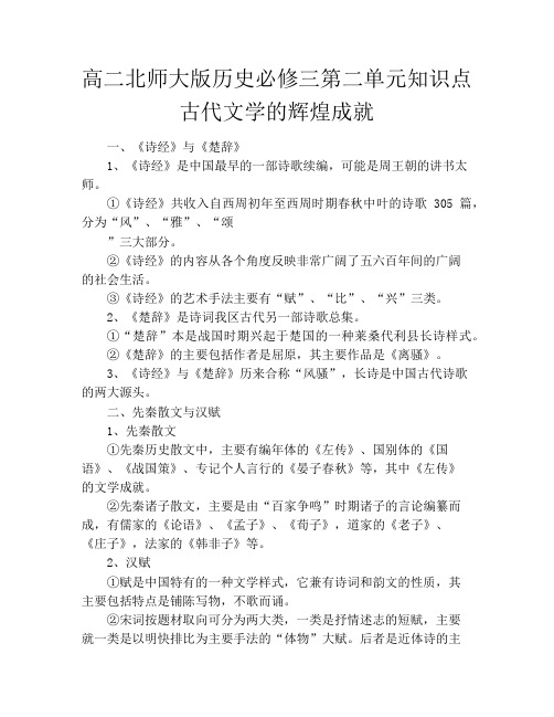 高二北师大版历史必修三第二单元知识点古代文学的辉煌成就