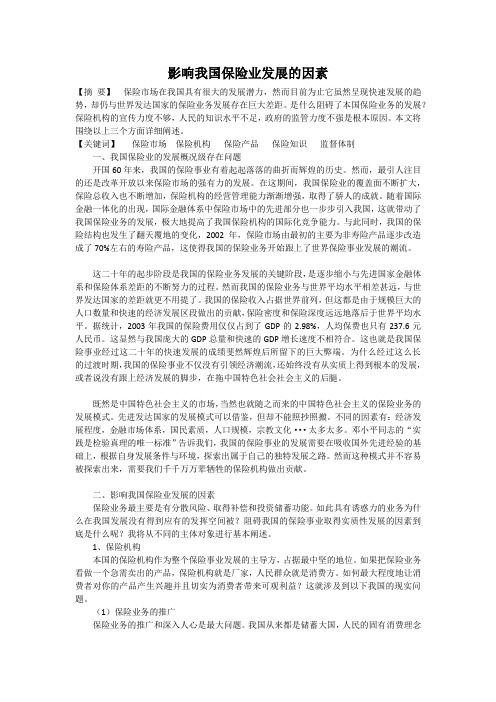 影响我国保险业发展的因素