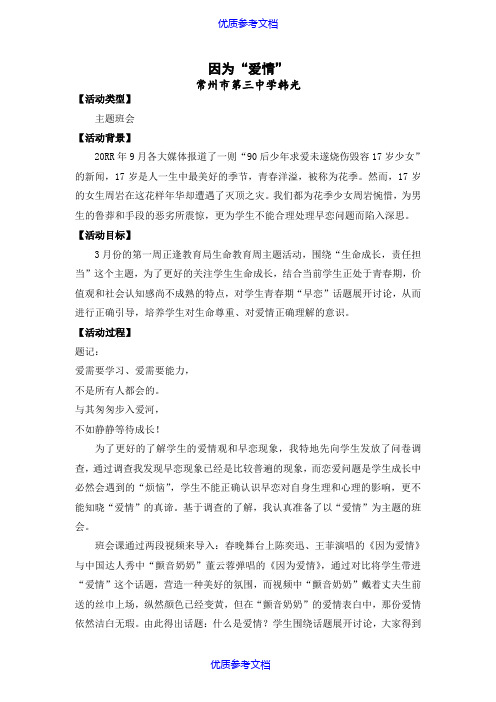 【参考借鉴】生命教育班会课案例(因为爱情).doc