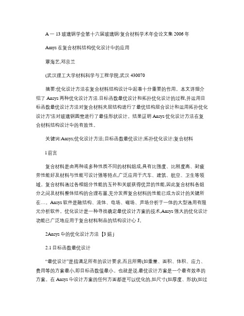 Ansys在复合材料结构优化设计中的应用_图文(精)