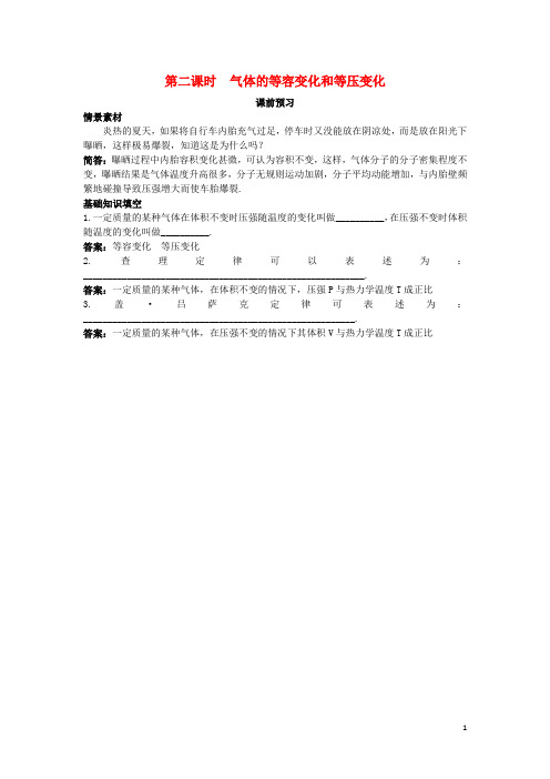 高中物理 第八章 气体 2 气体的等容变化和等压变化课前预习素材 新人教版选修33