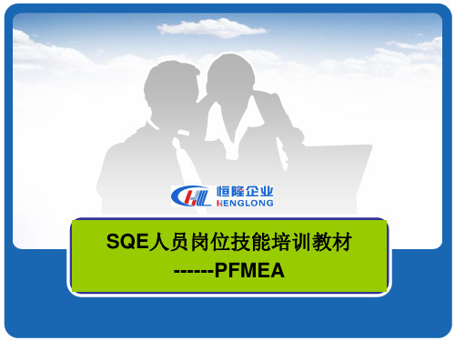 SQE人员岗位技能培训教材1—PFMEA