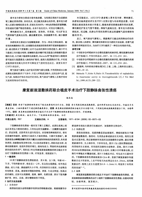 康复新液湿敷换药联合植皮手术治疗下肢静脉曲张性溃疡