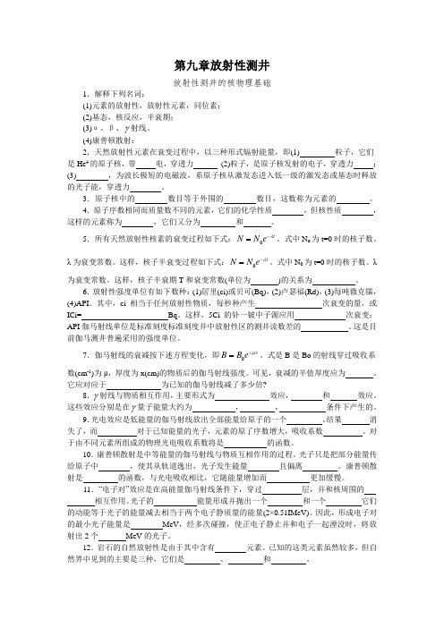 第九章放射性测井