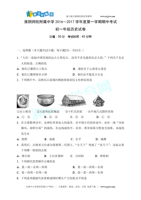 江苏省淮安市田家炳中学2016-2017学年七年级上学期期中考试历史试题