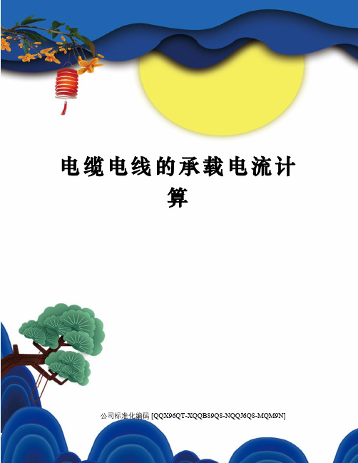 电缆电线的承载电流计算