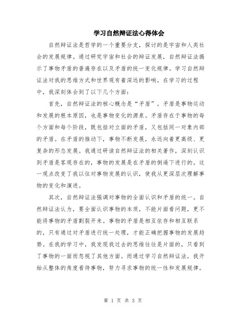 学习自然辩证法心得体会