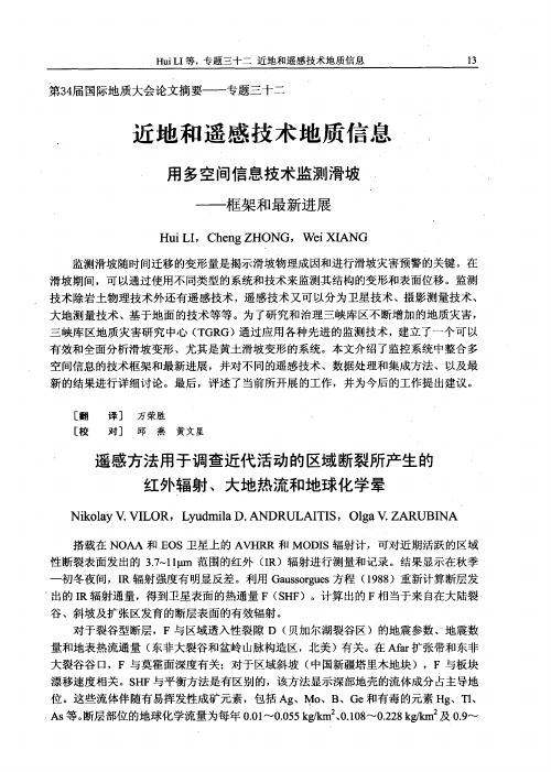 遥感方法用于调查近代活动的区域断裂所产生的红外辐射、大地热流和地球化学晕