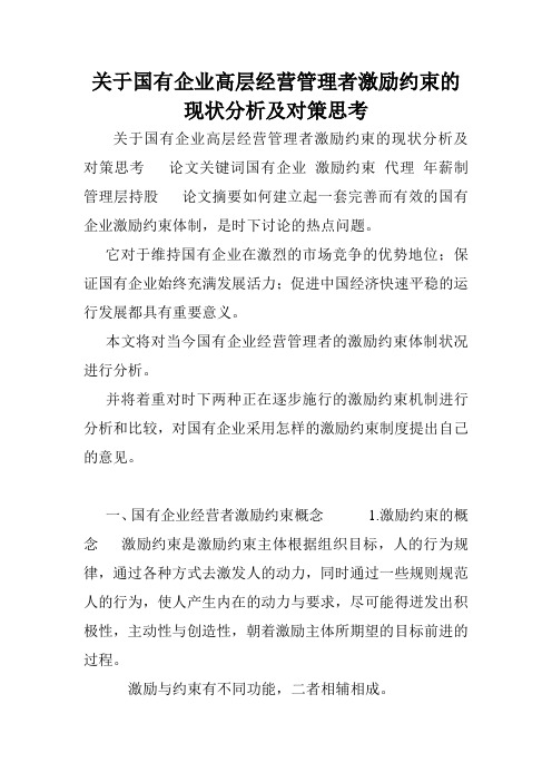 关于国有企业高层经营管理者激励约束的现状分析及对策思考.doc