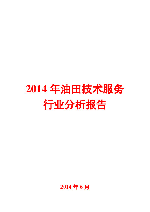 2014年油田技术服务行业分析报告