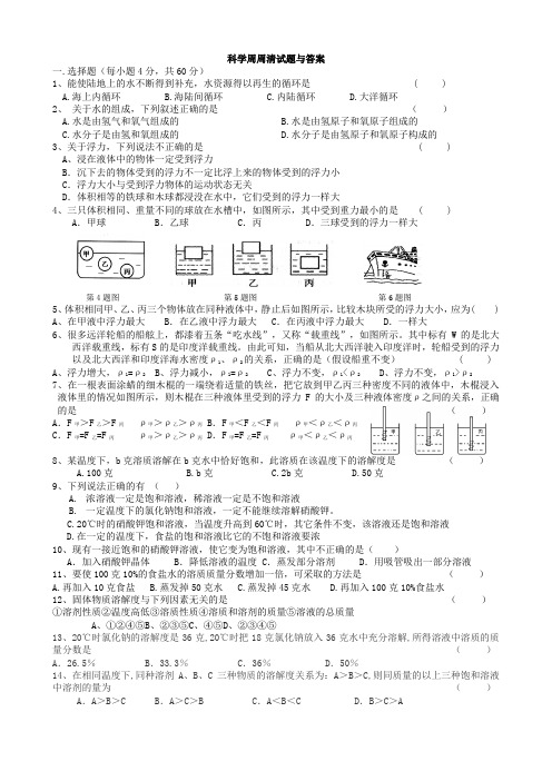 八上科学第一章周周清试题与答案