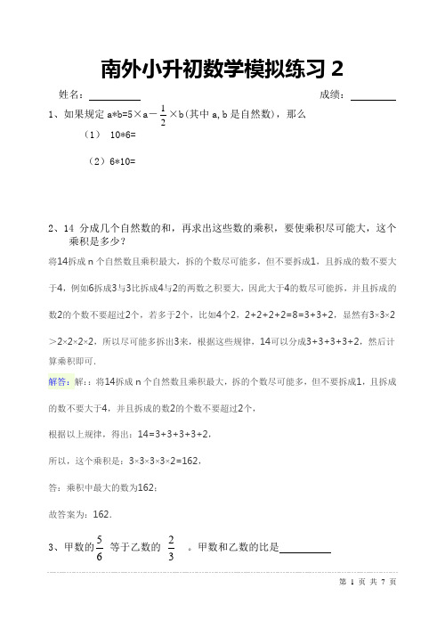 南外小升初数学模拟试题答案2