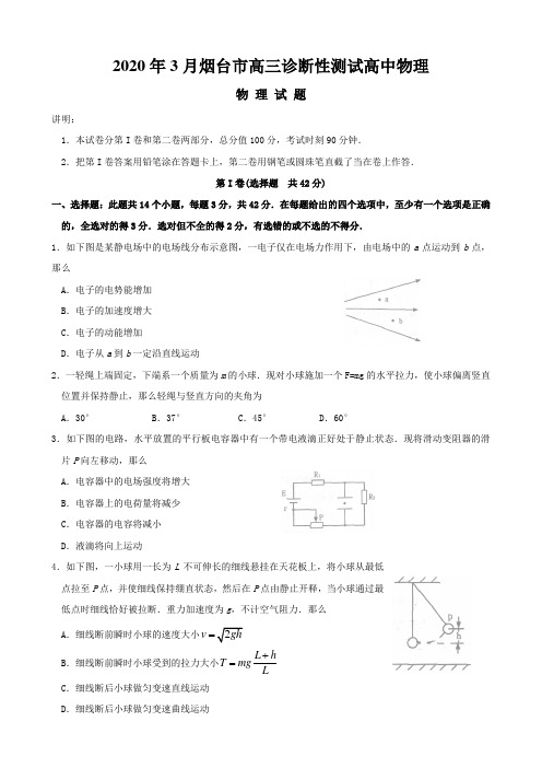 2020年3月烟台市高三诊断性测试高中物理