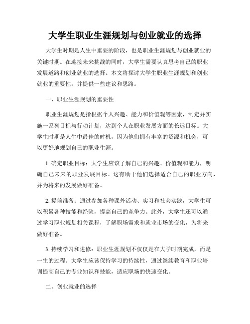 大学生职业生涯规划与创业就业的选择