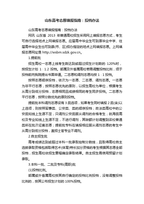 山东高考志愿填报指南：投档办法