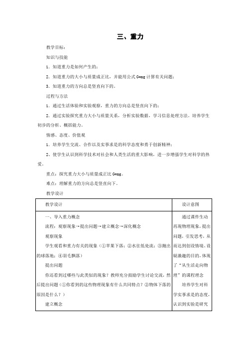 北京课改版-物理-八年级全一册-《重力》教学设计1