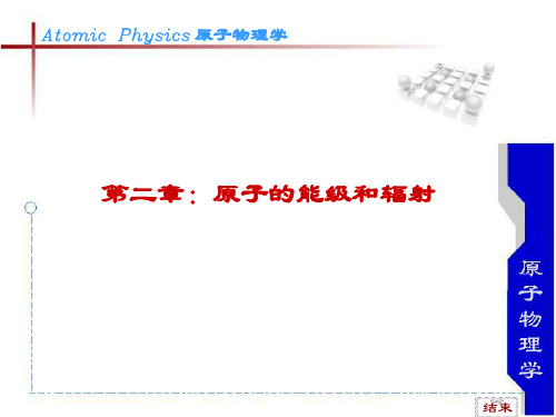 原子物理学 褚圣麟 第二章