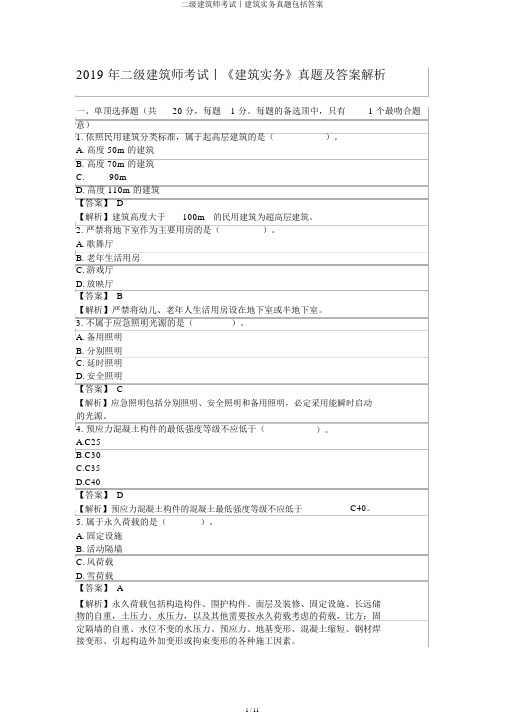 二级建造师考试丨建筑实务真题包括答案