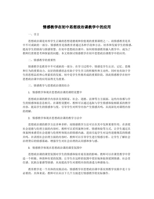 情感教学在初中思想政治课教学中的应用