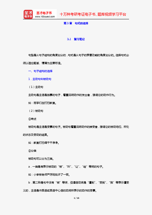 杨月蓉著《实用汉语语法与修辞》复习笔记+课后习题详解(第3章 句式的选择)【圣才出品】