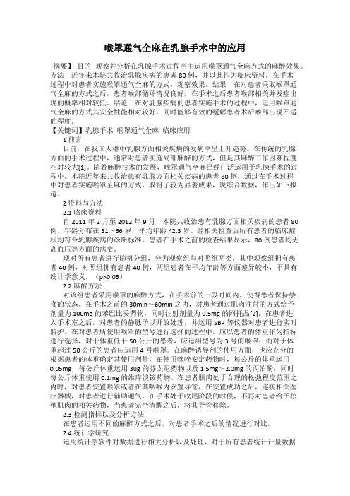 喉罩通气全麻在乳腺手术中的应用