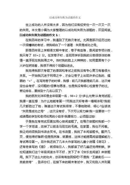 以成功和失败为话题的作文_作文700字_话题作文范文_