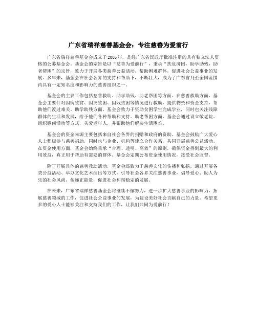 广东省瑞祥慈善基金会：专注慈善为爱前行