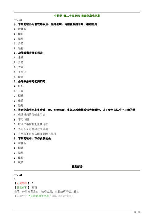 主管中药师-基础知识-中药学-拔毒化腐生肌药练习题及答案详解