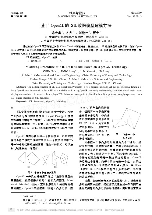 基于OpenGL的STL数据模型建模方法