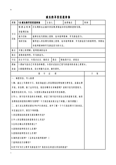 七年级道德与法治上册 第一单元 青春时光 第一课 青春的邀约 第2框 成长的不仅仅是身体教案 新人教