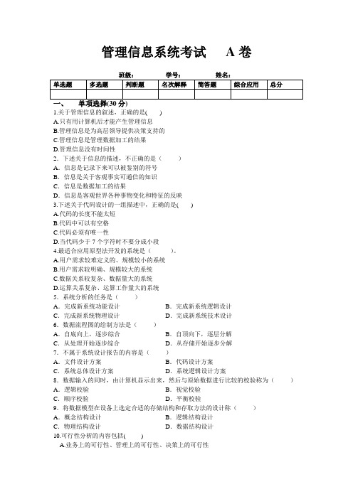 管理信息系统试卷A