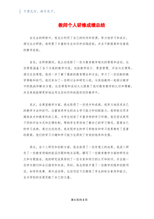 教师个人研修成绩总结