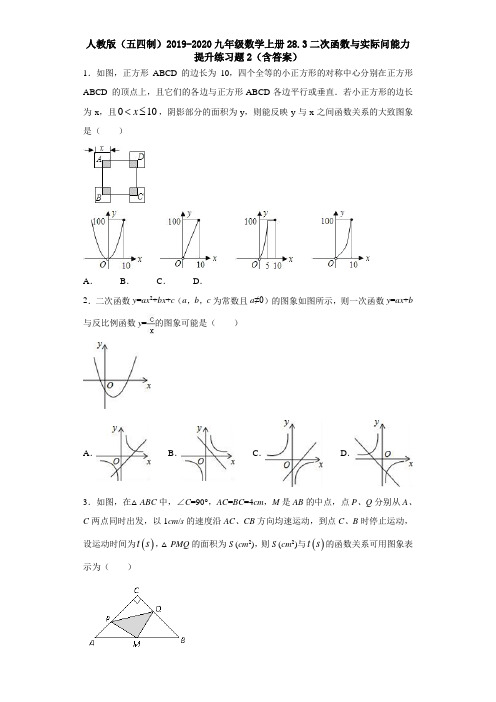 人教版(五四制)2019-2020九年级数学上册28.3二次函数与实际问能力提升练习题2(含答案)