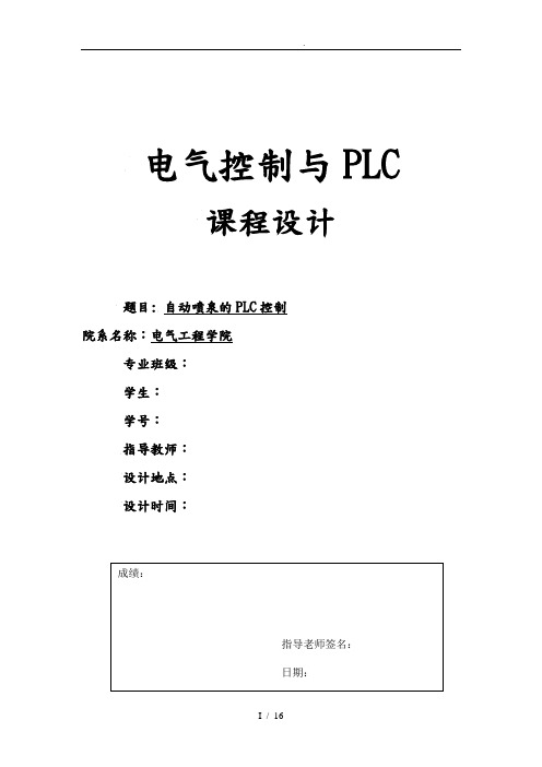 PLC喷泉自动喷泉的PLC控制