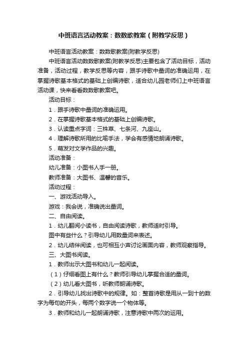 中班语言活动教案：数数歌教案（附教学反思）