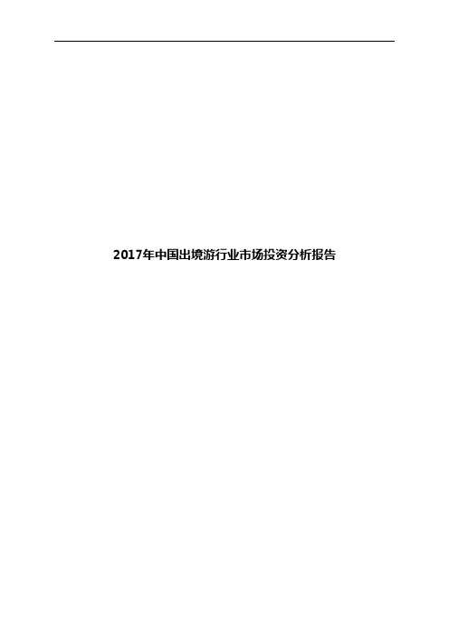 2017年中国出境游行业市场投资分析报告