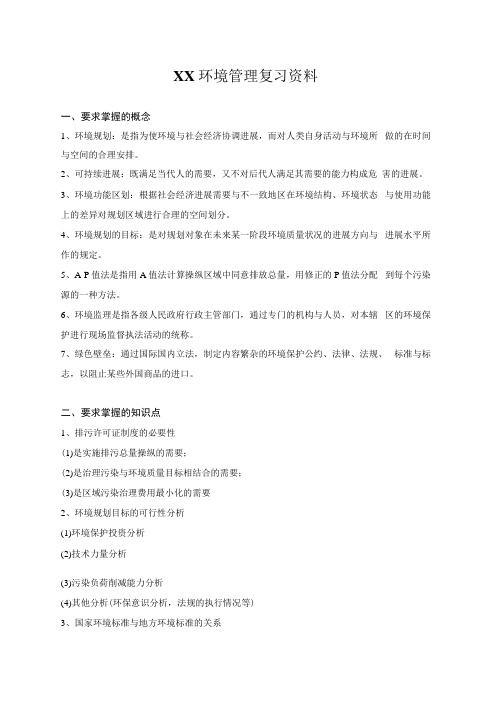 XX环境管理复习资料