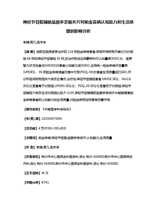 神经节苷脂辅助盐酸多奈哌齐片对帕金森病认知能力和生活质量的影响分析