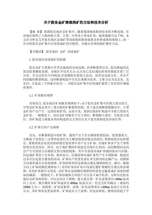 关于胶东金矿深部找矿的方法和技术分析