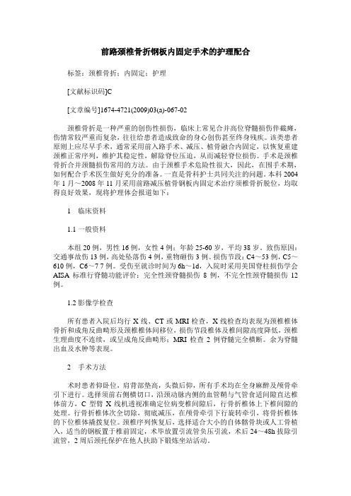 前路颈椎骨折钢板内固定手术的护理配合