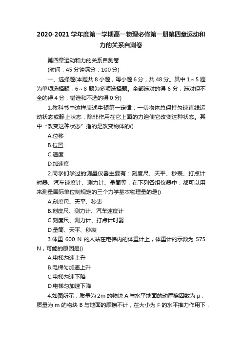 2020-2021学年度第一学期高一物理必修第一册第四章运动和力的关系自测卷