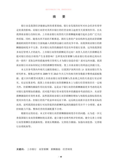 我国上市银行高管薪酬与银行绩效的实证分析