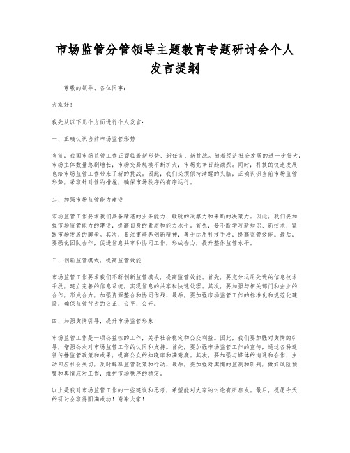 市场监管分管领导主题教育专题研讨会个人发言提纲