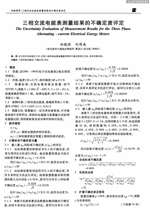 三相交流电能表测量结果的不确定度评定