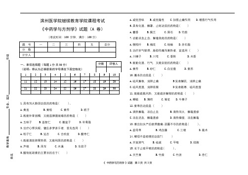 滨医成人教育《中药学与方剂学》期末考试复习题