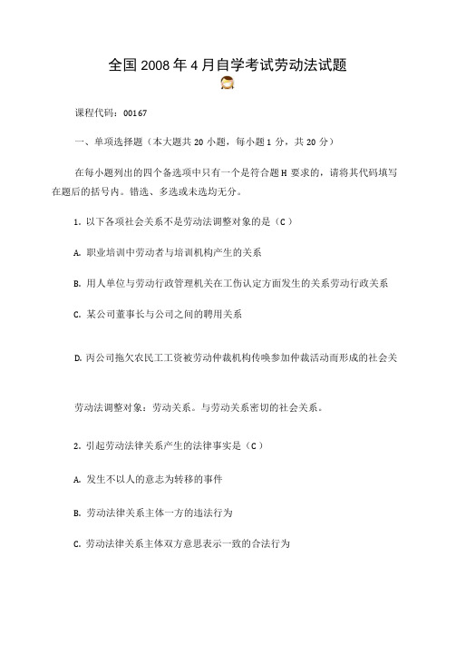 2008年4月全国自考《劳动法》试题和答案