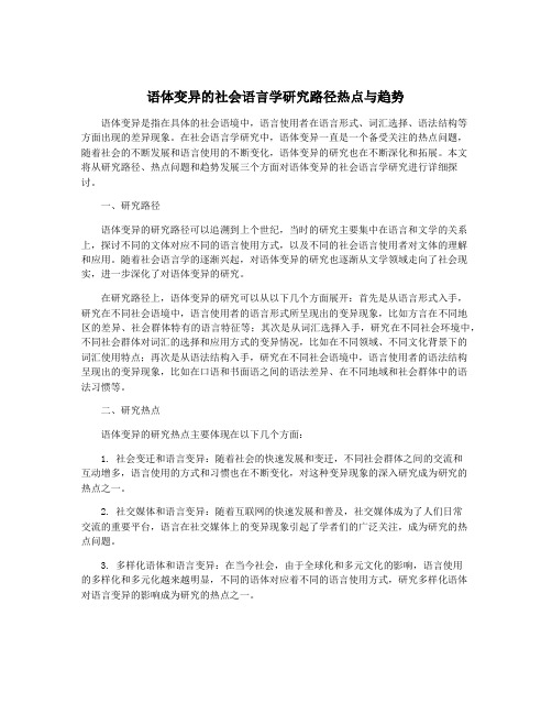 语体变异的社会语言学研究路径热点与趋势