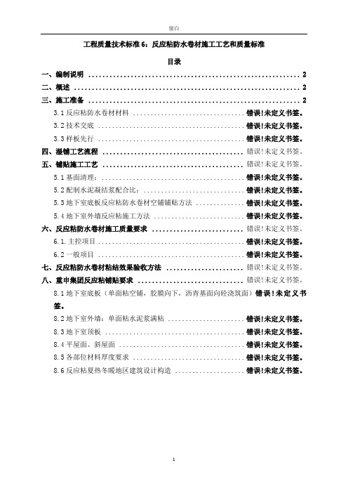 GC技术标准6-反应粘防水卷材铺贴施工技术标准