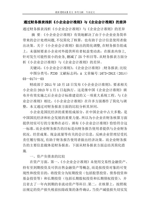 通过财务报表浅析《小企业会计准则》与《企业会计准则》的差异