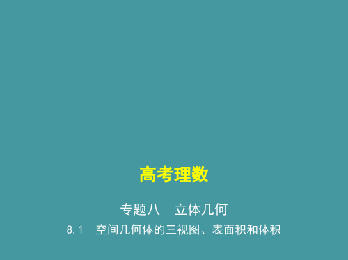 8.1 空间几何体的三视图、表面积和体积(讲解部分) 高考数学(课标版,理科)复习课件